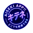 AISEKI APP キテネ どこでも相席できる