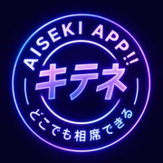 AISEKI APP キテネ どこでも相席できる