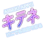 AISEKI APP キテネ どこでも相席できる