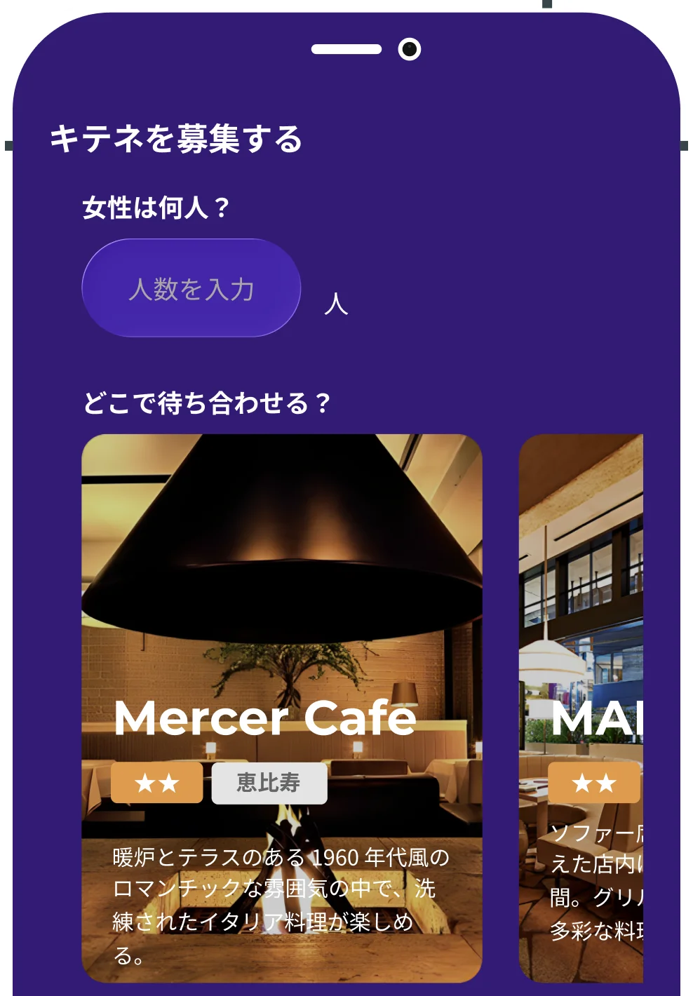 キテネを募集する画面