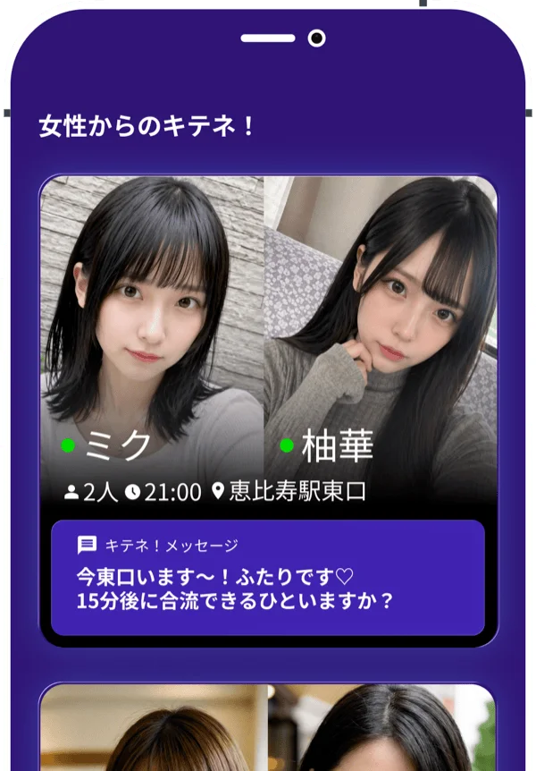 女性からのキテネ画面